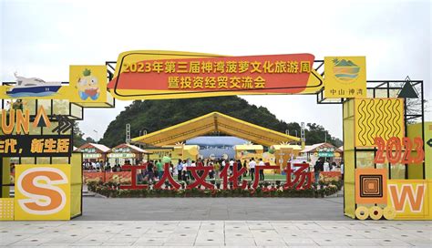 有得食有得玩！第三届神湾菠萝文化旅游周开幕 - 新闻频道 - 中山网
