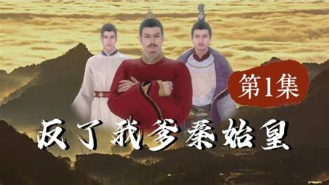 第1集穿越成秦始皇的儿子_动漫_高清完整版视频在线观看_腾讯视频