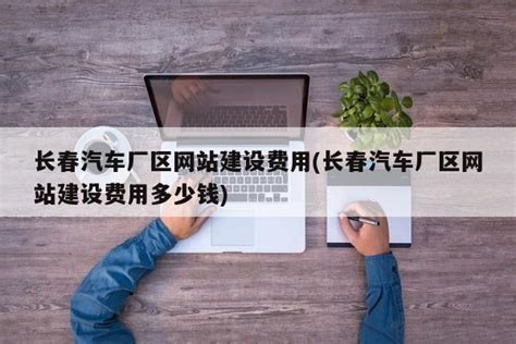 建个网站大约需要多少钱 建立网站需要花多少钱 - 建站知识 - 广州向上力网络服务公司