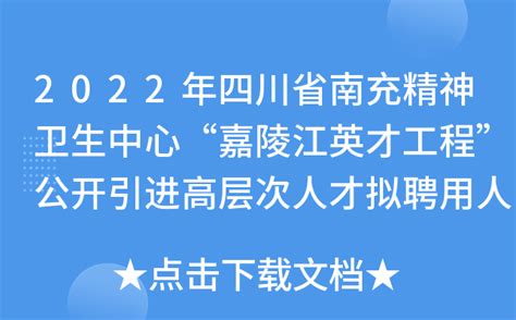 2022年四川省南充精神卫生中心“嘉陵江英才工程”公开引进高层次人才拟聘用人员公示