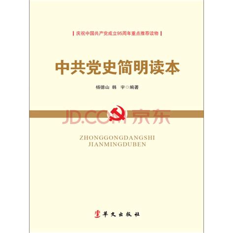 中党史简明读本_PDF电子书