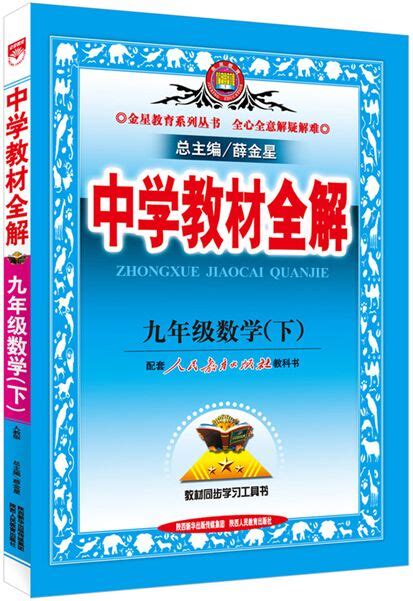中学教材全解八年级薛金星下册2023上册初中语文数学英语物理生物-淘宝网