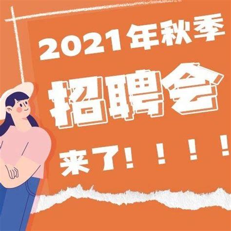 广州要招人的企业注意！2021年广州市秋季招聘会来啦！_就业