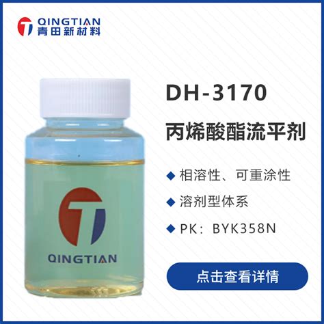 DH-3170 丙烯酸酯流平剂_苏州青田新材料有限公司