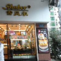 优惠商户:雪贝尔艺术蛋糕坊（白云一街店）_广发银行-信用卡优惠活动 - 融360