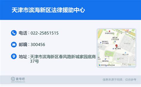 ☎️天津市滨海新区法律援助中心：022-25851515 | 查号吧 📞