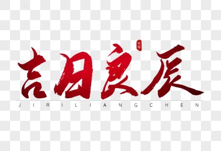 好日子图片