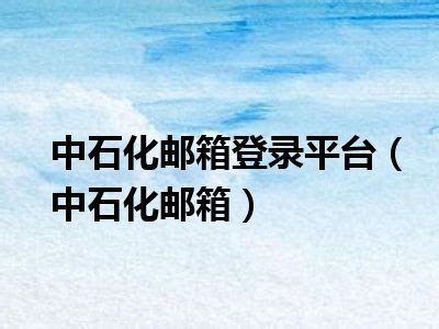 中石化邮箱app下载-中石化邮箱app正版下载-熊猫515手游