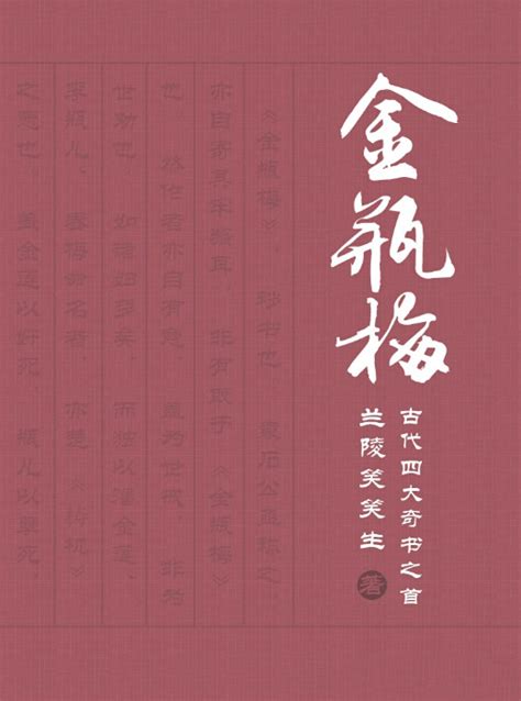 中国四大奇书之首《金瓶梅》绣像本-草盒网
