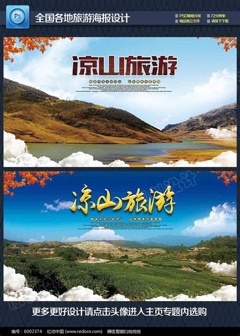 凉山旅游海报图片下载_红动中国