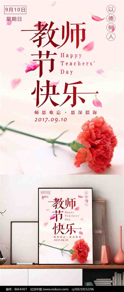 简约教师节快乐宣传海报设计_红动网