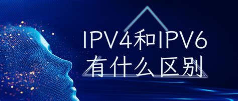 ipv6是什么意思啊，什么是ipv6，ipv4与ipv6的区别了解一下 - 知乎