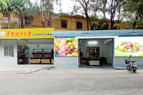 华南理工大学定点帮扶（云县 惠来）农特产品直销中心正式开业运营