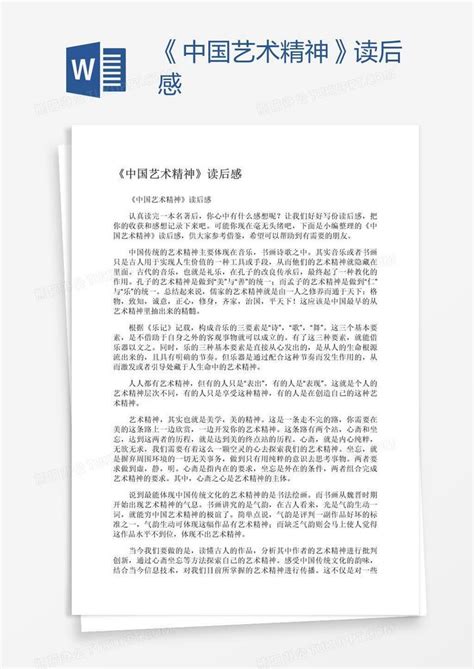 《中国艺术精神》读后感Word模板下载_编号rrxrjbwk_熊猫办公