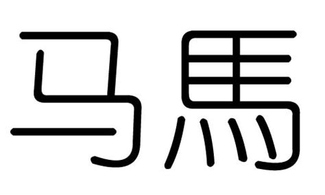 2014马“字”设计|平面|字体/字形|CJH_Design - 原创作品 - 站酷 (ZCOOL)
