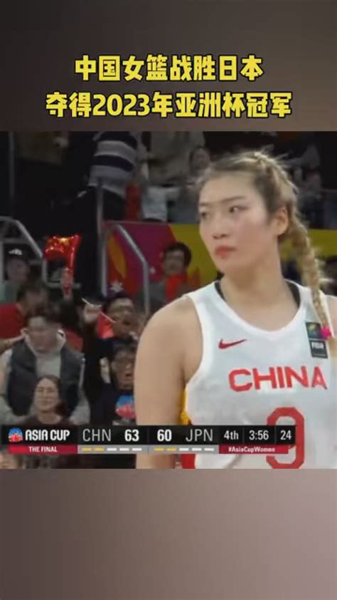 中国女篮73比71战胜日本女篮，夺得2023女篮亚洲杯冠军！_腾讯视频