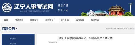 沈阳城市建设学院2022年6月教师及实验教师招聘公告 - 教师招聘考试 - 公略教育