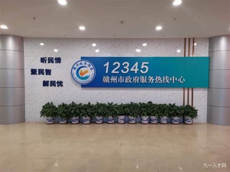 赣州市12345热线话务员 - 广州太信信息科技有限公司 - 九一人才网