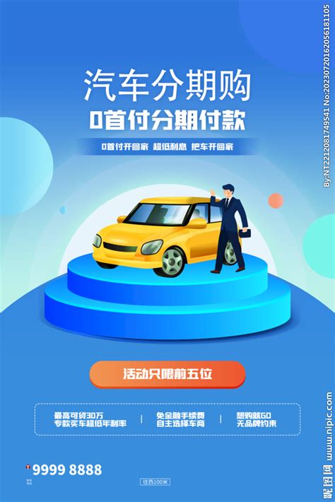 银行购车分期付款宣传海报图片下载_红动中国