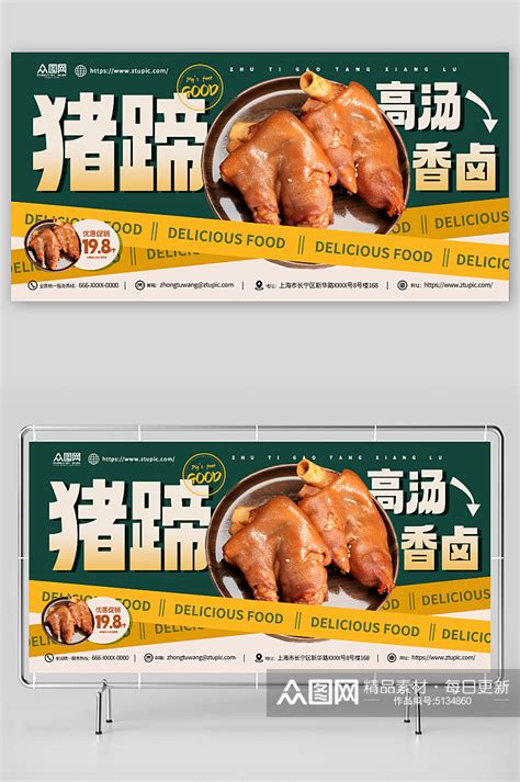 创意美味猪蹄猪手美食宣传展板模板下载-编号5134860-众图网