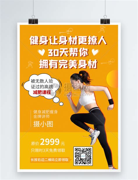 黄色健身女性减肥课程限时抢购宣传海报模板素材-正版图片401712181-摄图网