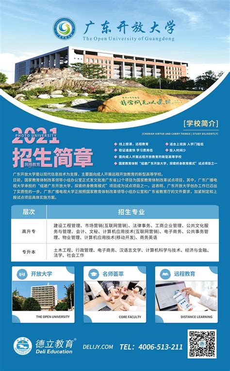 最新！2021广东开放大学春季招生简章公布！