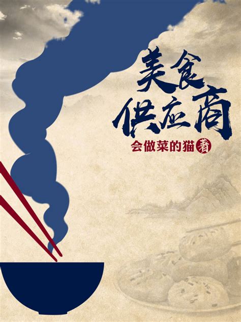 《美食供应商》小说在线阅读-起点中文网