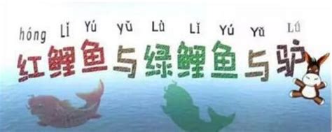 红鲤鱼与绿鲤鱼与驴绕口令完整版（中国10大最难的绕口令） – 外圈因