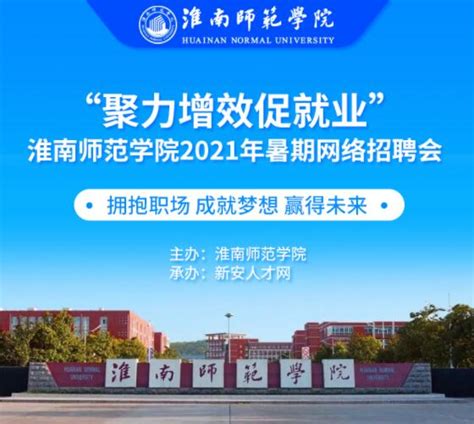 关于“聚力增效促就业”淮南师范学院2021年暑期网络招聘会举办的通知