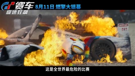 《GT赛车：极速狂飙》“逆袭人生”特辑 8月11日全国上映_3DM单机