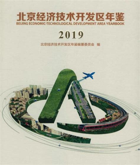 北京经济技术开发区- 知名百科