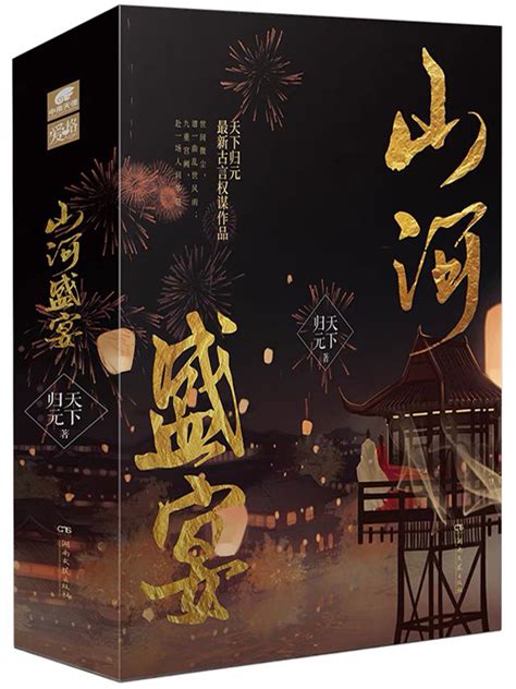 《山河盛宴》小说在线阅读-起点中文网