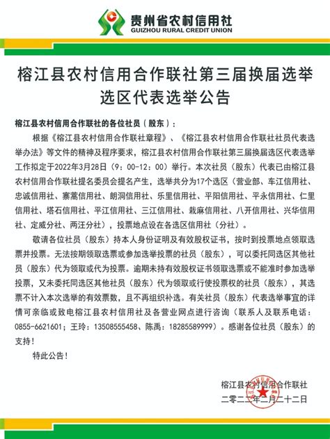榕江县农村信用合作联社第三届换届选举选区代表选举公告