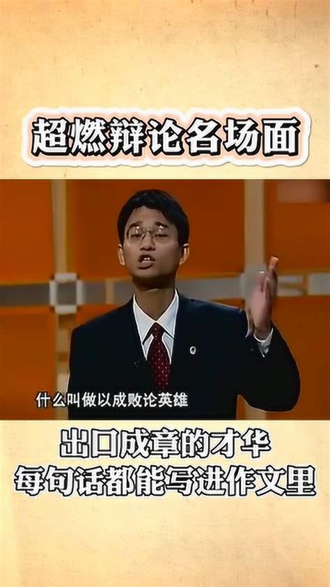 2001年国际大专辩论会半决赛，武汉大学代表队出口成章的才华，燃爆了！_腾讯视频