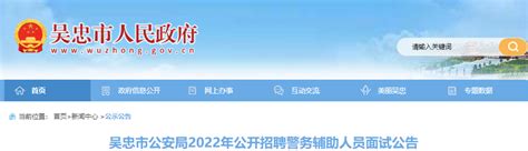 2022年宁夏吴忠市公安局公开招聘警务辅助人员面试公告