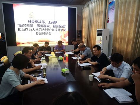 滑县县委统战部 召开“服务基层、服务群众、服务企业”担当作为专题大讨论活动