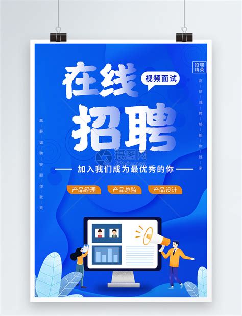 互联网企业招聘海报图片下载_红动中国