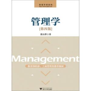 管理学（第四版）_PDF电子书