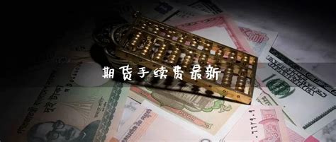上海期货交易所的黄金期货手续费是多少钱-中信建投期货上海
