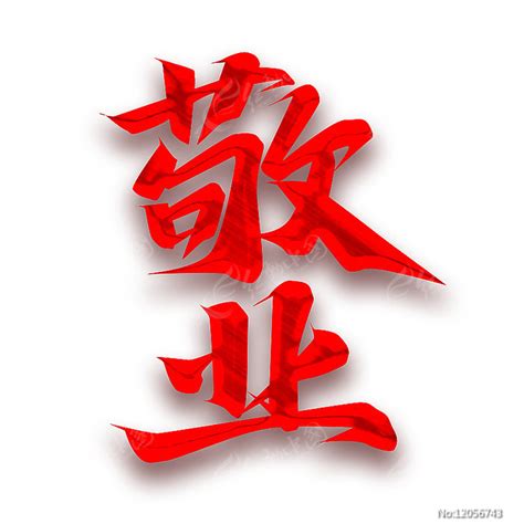 忠于职守敬业创意字体设计图片_艺术字_编号12056743_红动中国