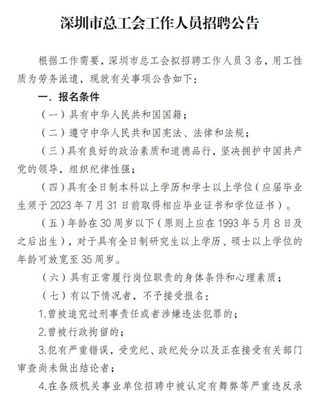 广东深圳市总工会工作人员招聘公告 - 国家公务员考试最新消息
