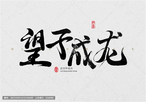 望子成龙书法,书法字体,字体设计,设计模板,汇图网www.huitu.com