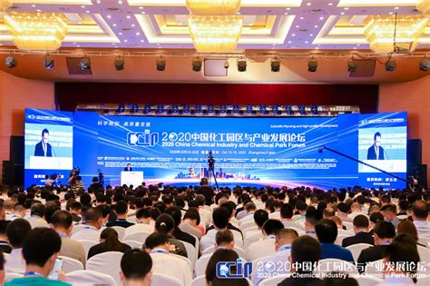 2020中国化工园区与产业发展论坛召开