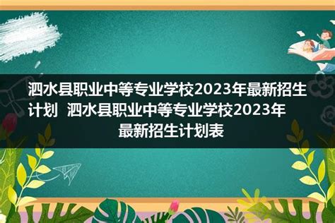 泗水县职业中等专业学校2024年最新招生办电话（学校地址）_山东职校招生网