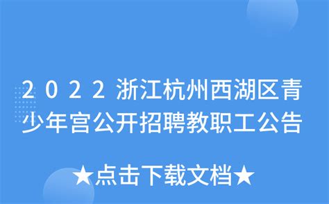 2022浙江杭州西湖区青少年宫公开招聘教职工公告