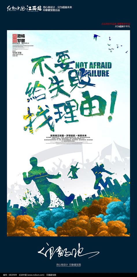 青春梦想励志之不要给失败找理由海报设计图片下载_红动中国