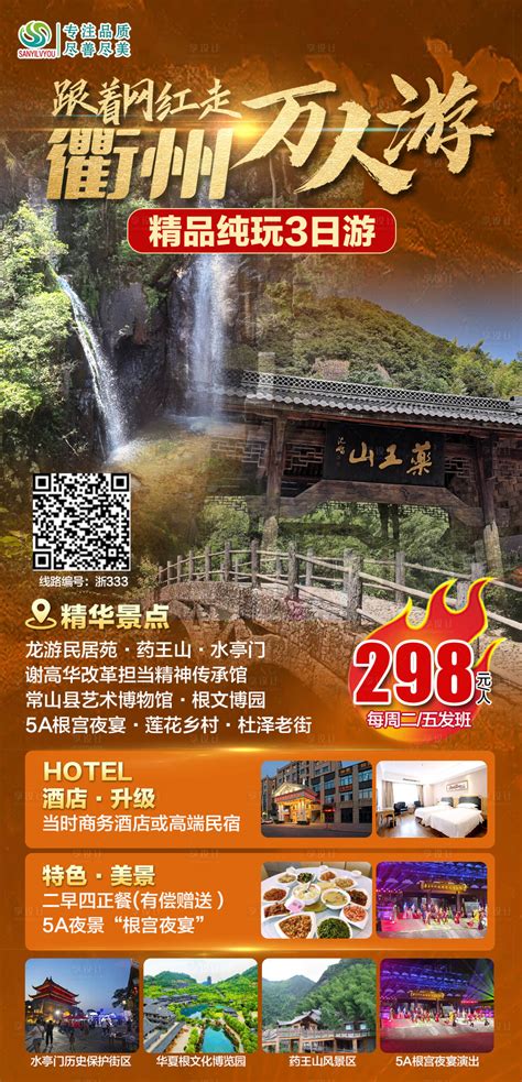 衢州旅游海报PSD广告设计素材海报模板免费下载-享设计