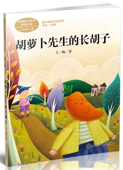 三年级上册 胡萝卜先生的长胡子/课文作家作品系列