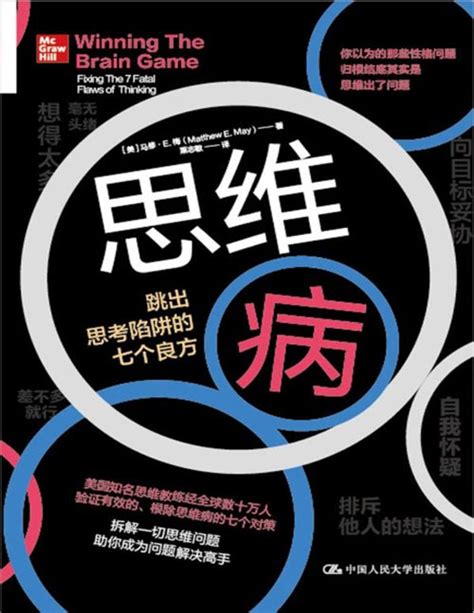 2021-03 思维病：跳出思考陷阱的七个良方 拆解一切思维问题 助你成为问题解决高手 - PDFKAN