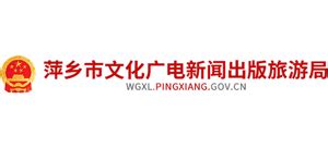 萍乡市文化广电新闻出版旅游局_wgxl.pingxiang.gov.cn